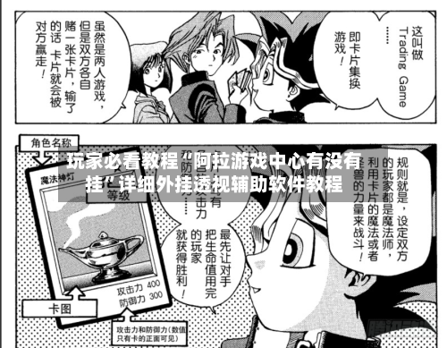 玩家必看教程“阿拉游戏中心有没有挂	”详细外挂透视辅助软件教程-第2张图片