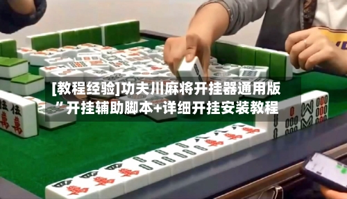 [教程经验]功夫川麻将开挂器通用版”开挂辅助脚本+详细开挂安装教程-第1张图片