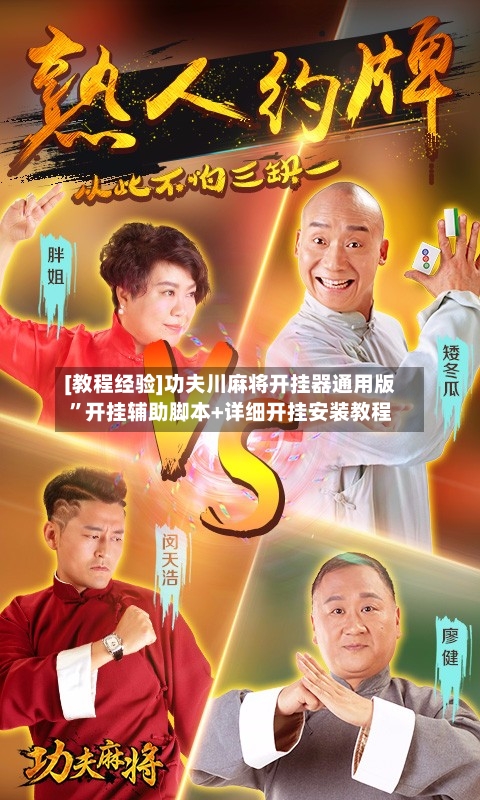 [教程经验]功夫川麻将开挂器通用版	”开挂辅助脚本+详细开挂安装教程-第2张图片