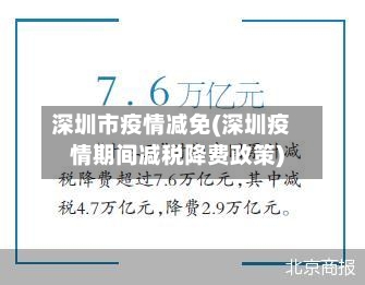 深圳市疫情减免(深圳疫情期间减税降费政策)-第1张图片