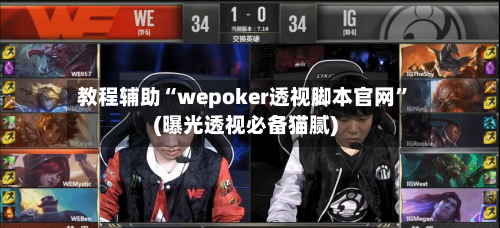 教程辅助“wepoker透视脚本官网	”(曝光透视必备猫腻)-第2张图片