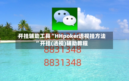 开挂辅助工具“HHpoker透视挂方法”开挂(透视)辅助教程-第1张图片