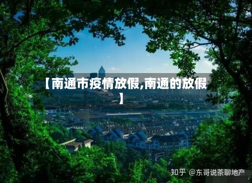 【南通市疫情放假,南通的放假】-第1张图片
