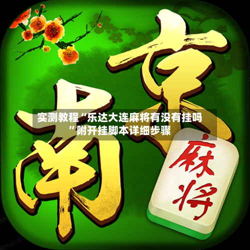实测教程“乐达大连麻将有没有挂吗”附开挂脚本详细步骤-第3张图片