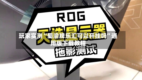 玩家实测“蜀渝牌乐汇可以开挂吗	”通用版下载教程-第1张图片
