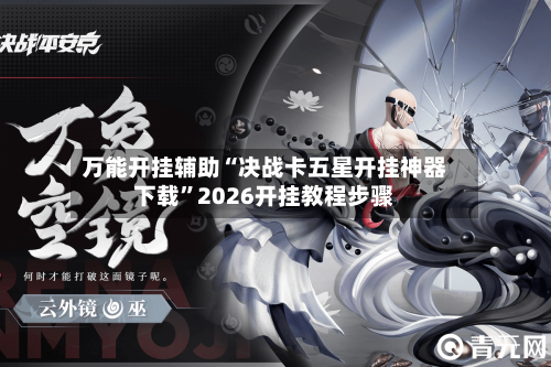 万能开挂辅助“决战卡五星开挂神器下载	”2026开挂教程步骤-第2张图片