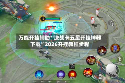 万能开挂辅助“决战卡五星开挂神器下载”2026开挂教程步骤-第1张图片