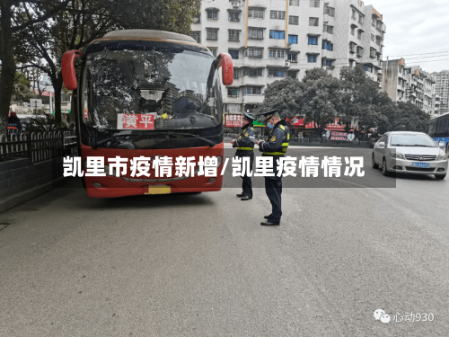 凯里市疫情新增/凯里疫情情况-第1张图片