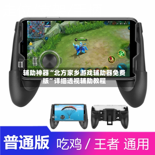 辅助神器“北方家乡游戏辅助器免费版”详细透视辅助教程-第1张图片