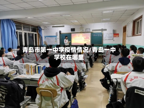 青岛市第一中学疫情情况/青岛一中学校在哪里-第1张图片