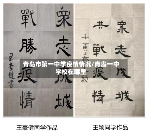青岛市第一中学疫情情况/青岛一中学校在哪里-第2张图片
