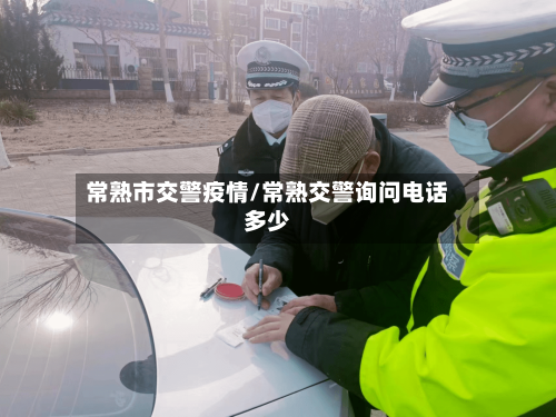 常熟市交警疫情/常熟交警询问电话多少-第1张图片