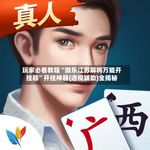 玩家必看教程“微乐江苏麻将万能开挂器”开挂神器{透视辅助}全揭秘-第1张图片