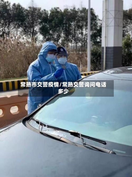 常熟市交警疫情/常熟交警询问电话多少-第2张图片