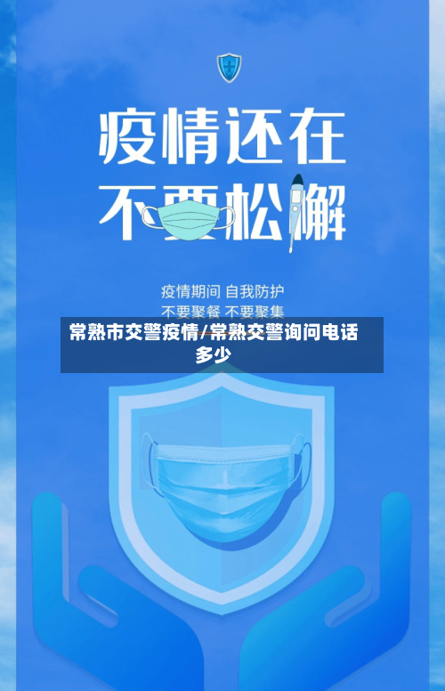 常熟市交警疫情/常熟交警询问电话多少-第3张图片