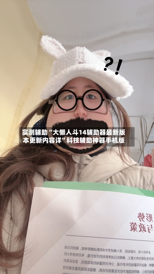 实测辅助“大懒人斗14辅助器最新版本更新内容详	”科技辅助神器手机版-第2张图片