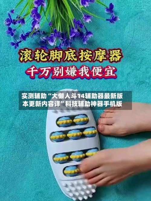 实测辅助“大懒人斗14辅助器最新版本更新内容详”科技辅助神器手机版-第1张图片