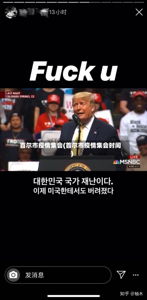 首尔市疫情集会(首尔市疫情集会时间)-第1张图片