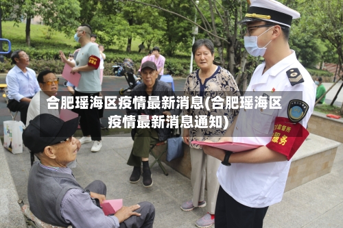 合肥瑶海区疫情最新消息(合肥瑶海区疫情最新消息通知)-第1张图片