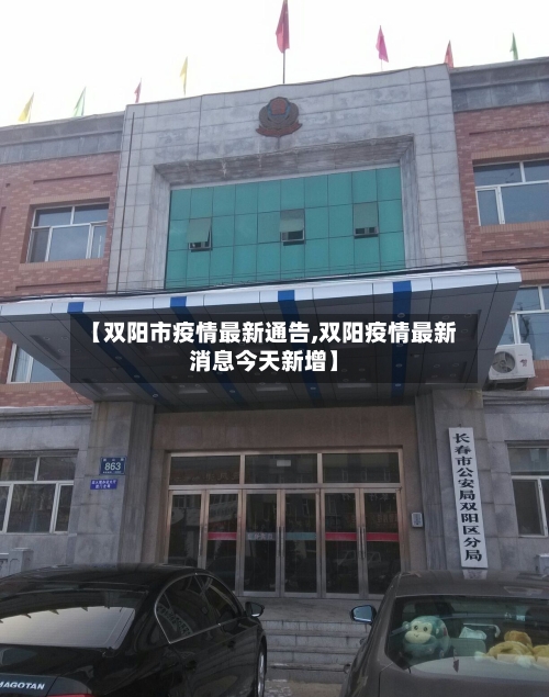 【双阳市疫情最新通告,双阳疫情最新消息今天新增】-第1张图片