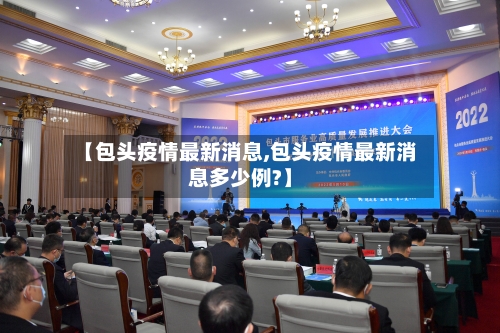 【包头疫情最新消息,包头疫情最新消息多少例?】-第1张图片