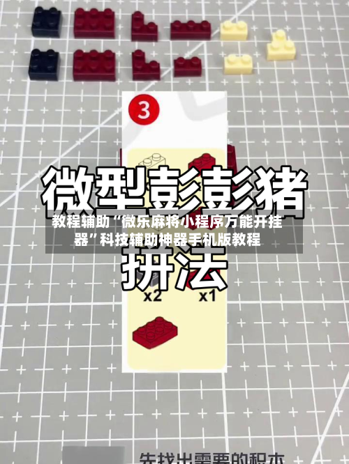 教程辅助“微乐麻将小程序万能开挂器”科技辅助神器手机版教程-第2张图片
