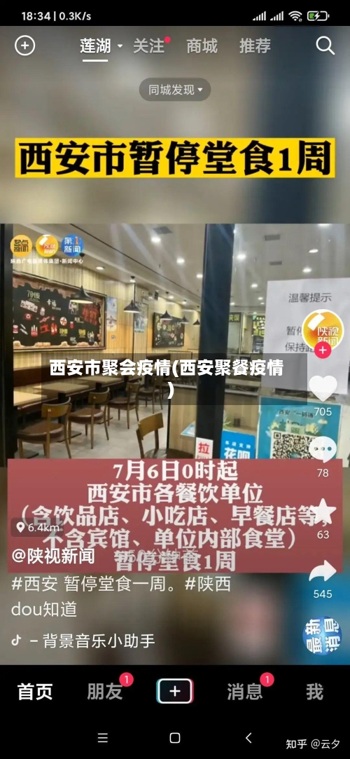 西安市聚会疫情(西安聚餐疫情)-第1张图片