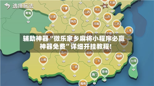 辅助神器“微乐家乡麻将小程序必赢神器免费”详细开挂教程!-第3张图片