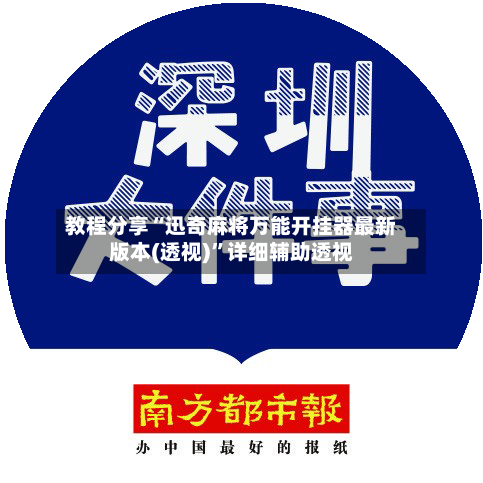 教程分享“迅奇麻将万能开挂器最新版本(透视)”详细辅助透视-第1张图片