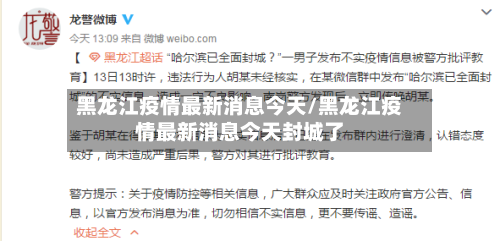 黑龙江疫情最新消息今天/黑龙江疫情最新消息今天封城了-第1张图片