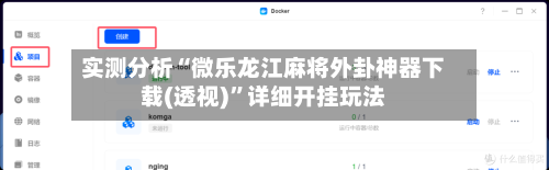 实测分析“微乐龙江麻将外卦神器下载(透视)	”详细开挂玩法-第1张图片