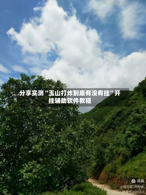 分享实测“玉山打炸到底有没有挂”开挂辅助软件教程-第2张图片