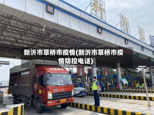 新沂市草桥市疫情(新沂市草桥市疫情防控电话)-第2张图片