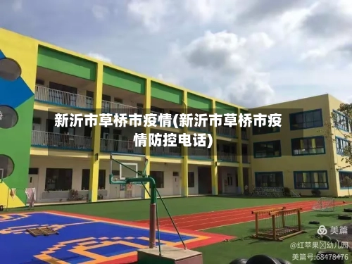 新沂市草桥市疫情(新沂市草桥市疫情防控电话)-第1张图片