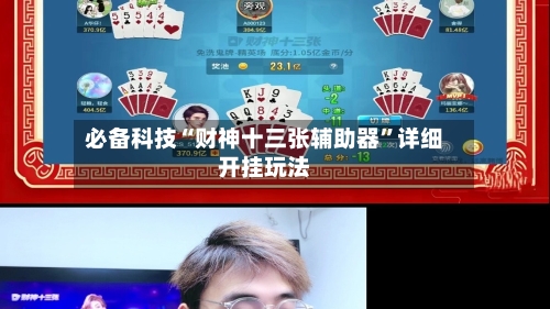 必备科技“财神十三张辅助器	”详细开挂玩法-第1张图片