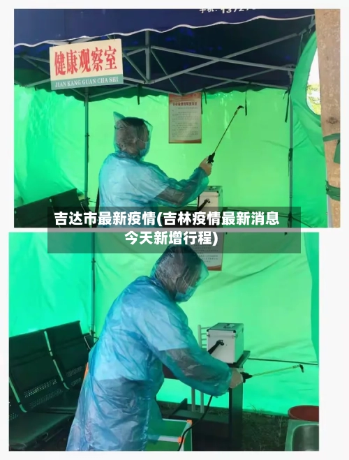 吉达市最新疫情(吉林疫情最新消息今天新增行程)-第2张图片