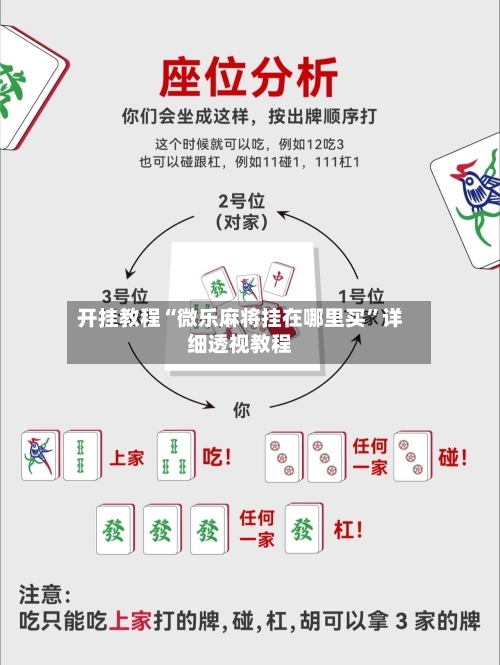 开挂教程“微乐麻将挂在哪里买”详细透视教程-第1张图片