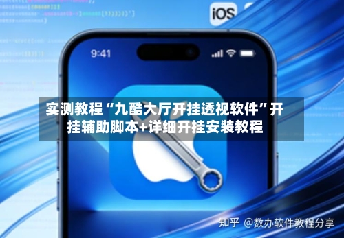 实测教程“九酷大厅开挂透视软件	”开挂辅助脚本+详细开挂安装教程-第1张图片