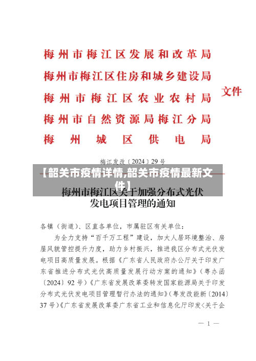 【韶关市疫情详情,韶关市疫情最新文件】-第1张图片