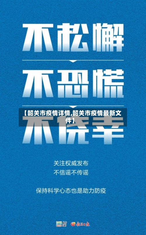 【韶关市疫情详情,韶关市疫情最新文件】-第2张图片