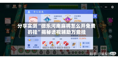 分享实测“微乐河南麻将怎么开免费的挂	”揭秘透视辅助万能挂-第1张图片