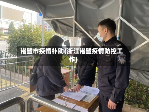 诸暨市疫情补助(浙江诸暨疫情防控工作)-第1张图片