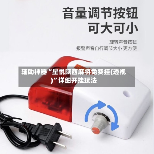 辅助神器“星悦陕西麻将免费挂(透视)	”详细开挂玩法-第1张图片