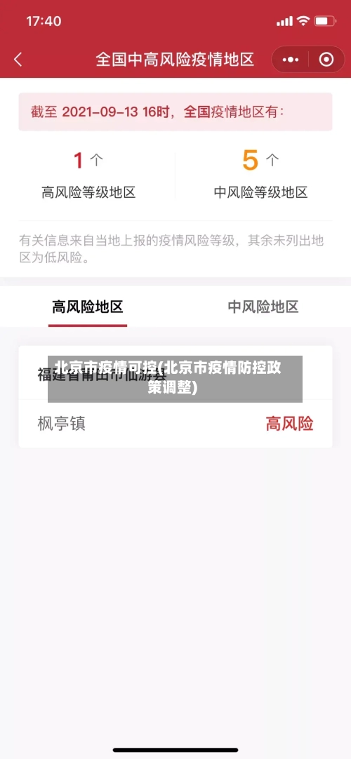 北京市疫情可控(北京市疫情防控政策调整)-第1张图片