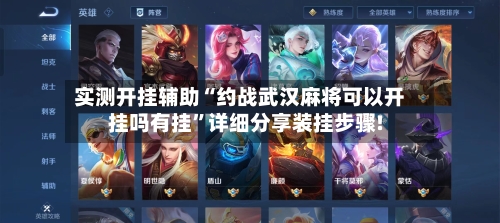 实测开挂辅助“约战武汉麻将可以开挂吗有挂”详细分享装挂步骤!-第1张图片