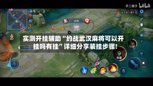 实测开挂辅助“约战武汉麻将可以开挂吗有挂	”详细分享装挂步骤!-第2张图片