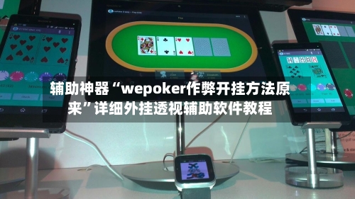 辅助神器“wepoker作弊开挂方法原来”详细外挂透视辅助软件教程-第1张图片