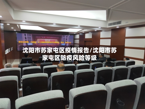 沈阳市苏家屯区疫情报告/沈阳市苏家屯区防疫风险等级-第1张图片