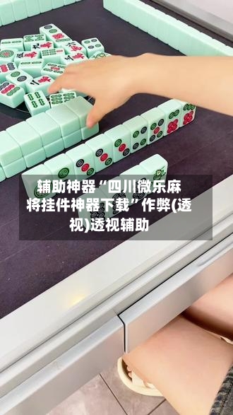 辅助神器“四川微乐麻将挂件神器下载”作弊(透视)透视辅助-第1张图片