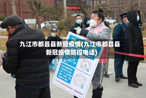 九江市都昌县新冠疫情(九江市都昌县新冠疫情防控电话)-第1张图片